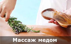 Массаж медом Юрий Выкпиш